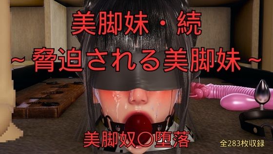 【美脚調教工房】美脚妹・続〜脅迫される美脚妹〜｜3DCG-評価