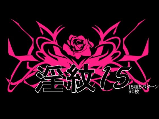【水の木】淫紋素材15｜イラスト・CG集-評価