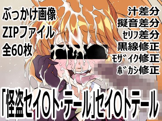 【p0q】怪盗セイ〇ト・テール」セイ〇トテール｜変身ヒロイン-評価