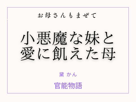 【官能物語】お母さんもまぜて 〜小悪魔な妹と愛に飢えた母〜｜ノベル-評価