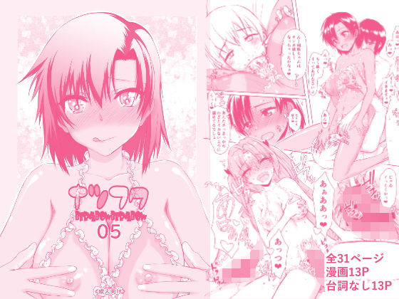 【虚無の歌】ナツフク05｜辱め-評価