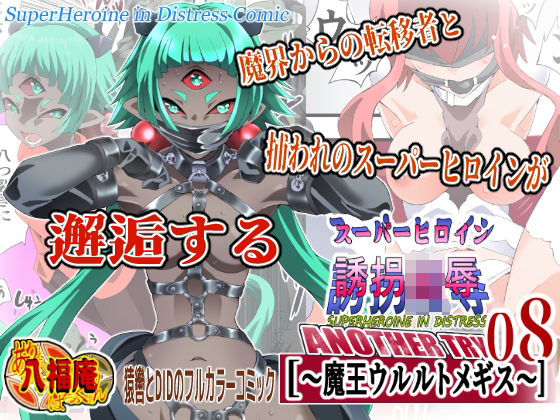 【アトリエ八福庵】スーパーヒロイン誘拐陵● ANOTHER TRY 08 〜魔王ウルルトメギス〜｜拘束-評価