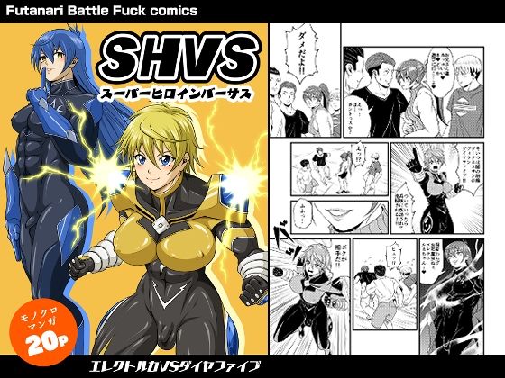 【夜ノヲカズ食堂】SHVS〜スーパーヒロインバーサス〜【エレクトルカVSダイヤファイブ】｜ふたなり-評価