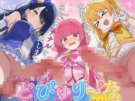 【女子におちんちん】【ドM向け】性欲限界のふたなり魔法少女に逆レされた僕の穴【アナル開発/逆アナル/メス堕ち】｜ファンタジー-評価