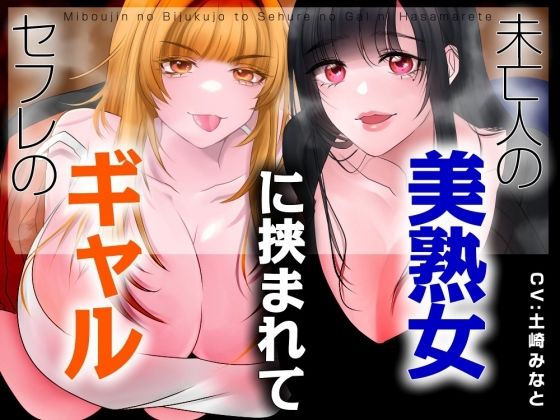 【みずたま工房】【男性受け】セフレのギャルと未亡人の美熟女に挟まれて【バイノーラル/オホ声】｜熟女-評価