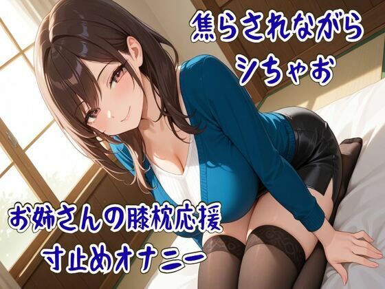 【せみなっつ】焦らされながらシちゃお〜お姉さんの膝枕応援寸止めオナニー｜オナニー-評価