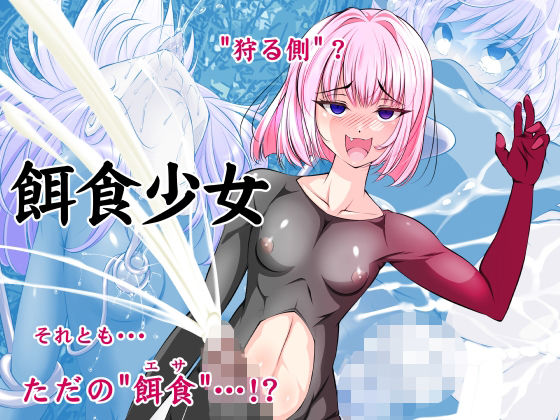 【搾精工房】【単話】餌食少女｜拘束-評価