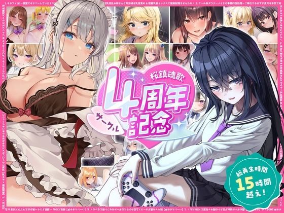 【桜鎮魂歌】【総再生時間15時間越え】サークル4周年記念〜12430円分の音声が1650円に！｜巨乳-評価