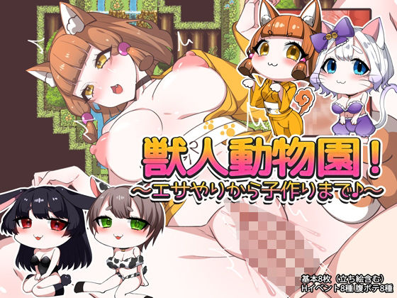 【みるくせーき】獣人動物園！ 〜エサやりから子作りまで♪〜｜羞恥-評価