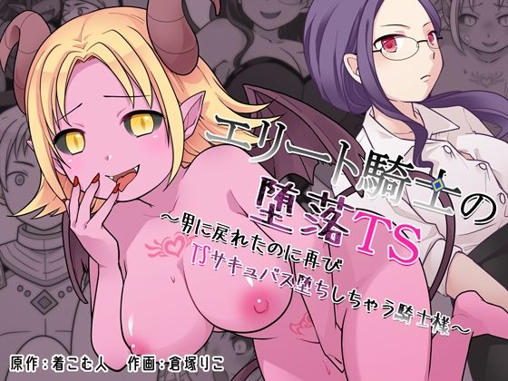 【ざくろ裁縫店】エリート騎士の堕落TS〜男に戻れたのに再びTSサキュバス堕ちしちゃう騎士様〜｜辱め-評価