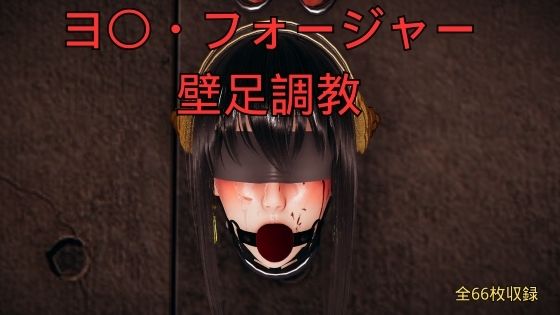 【美脚調教工房】ヨ〇・フォージャー壁足調教｜3DCG-評価