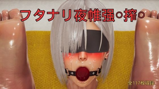 【美脚調教工房】フタナリ夜帷？〇搾〇｜3DCG-評価