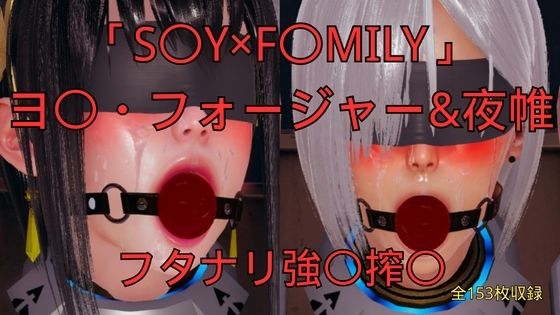【美脚調教工房】「S〇Y×F〇MILY」ヨ〇・フォージャー＆夜帷 フタナリ誘拐強〇搾〇｜3DCG-評価