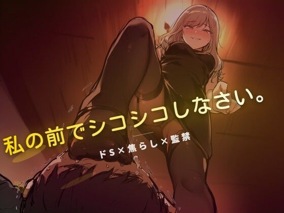 【夜の息抜き】線香が消えるまでオナニー禁止｜言葉責め-評価