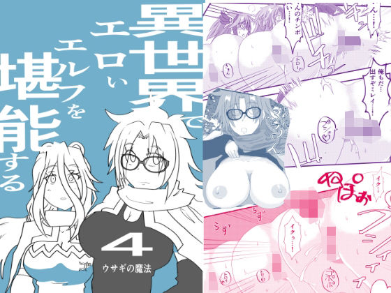 【カゲキラウンド】異世界でエロいエルフを堪能する 〜異世界探能4〜｜中出し-評価