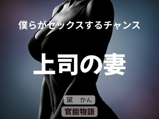 【官能物語】僕らがセックスするチャンス 〜上司の妻〜｜ノベル-評価
