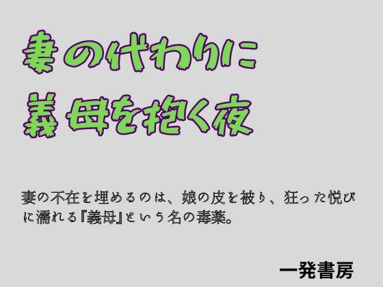 【一発書房】妻の代わりに義母を抱く夜｜ノベル-評価