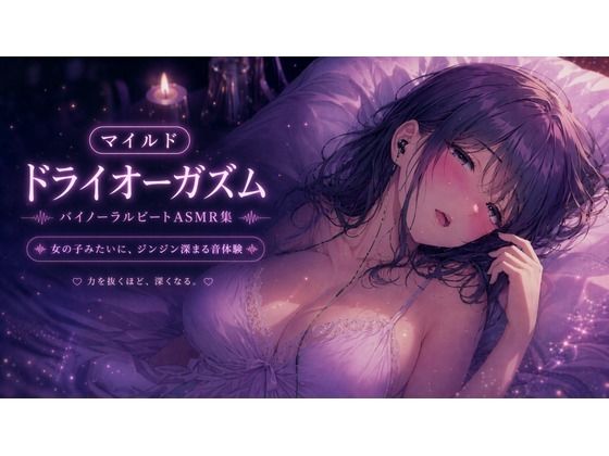 【Querica Music】マイルド・ドライオーガズム 快感を育てるバイノーラルビートASMR集｜性転換・女体化-評価