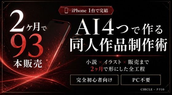 【クリ10】【iPhone1台で完結】AI4つを使い分ける同人作品制作術｜小説×イラスト×販売まで2ヶ月で形にした全工程｜男性向け-評価