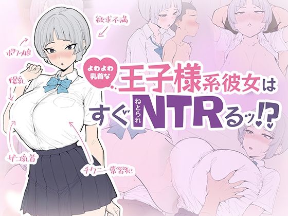 【さめふらし】よわよわ乳首な王子様系彼女はすぐNTRれるッ！？｜音声付き-評価