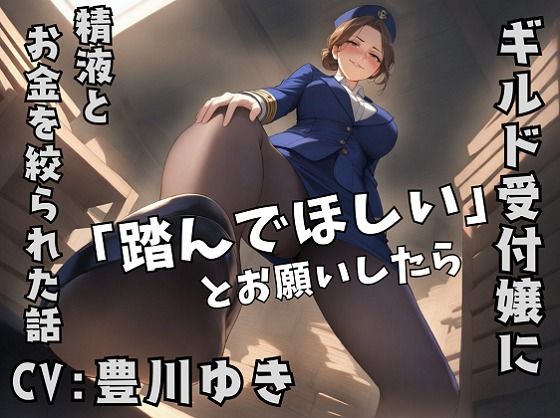 【La-Bureaucracie-】ギルドの受付嬢に「踏んでほしい」とお願いしたら、精液とお金を搾り取られた話｜制服-評価