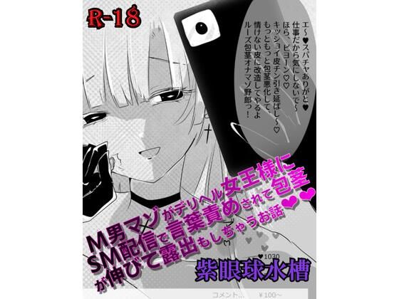 【紫眼球水槽】【マンガ】M男マゾがデリヘル女王様にSM配信で言葉責めされて包茎が伸びて露出もしちゃうお話（はーと）（はーと）｜羞恥-評価