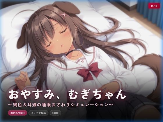 【犬小屋】おやすみ、むぎちゃん 〜褐色犬耳娘の睡眠おさわりシミュレーション〜｜処女-評価