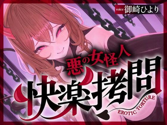 【マッド・ヴィーナス】【一章完結】【マルチエンド】快楽拷問（甘）〜悪の組織に囚われたヒーロー（あなた）はサキュバスのDNAを持つ女怪人に拷問される（はーと）〜｜巨乳-評価