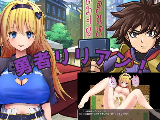 【手探り創作】勇者リリアン！｜ファンタジー-評価