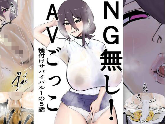 【ゲ砂焼き鳥】NG無し！AVごっこ種付けサバイバル1の5話｜制服-評価
