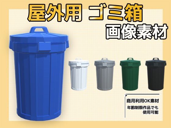 【商用利用OK素材】画像素材〜屋外のごみ箱〜商用OK著作権フリー｜3DCG-評価