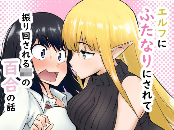 【シジミ獅子養殖所】エルフにふたなりにされて振り回されるJKの百合の話｜ふたなり-評価