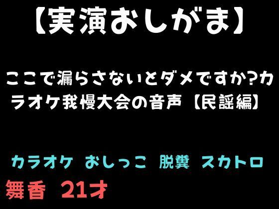 【舞香の部屋】【実演おしがま】ここで漏らさないとダメですか？カラオケ我慢大会の音声【民謡編】｜SM-評価