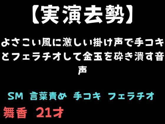 【舞香の部屋】【実演去勢】よさこい風に激しい掛け声で手コキとフェラチオして金玉を砕き潰す音声｜羞恥-評価