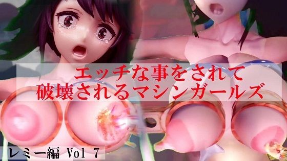【太平洋-新作-旧作】エッチな事をされ破壊されるマシンガールズ レミー編 Vol 7｜3DCG-評価