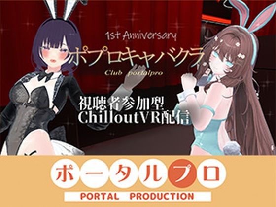 【ポータルプロ】【視聴者参加型】 1st Anniversary！ ポプロキャバクラ【ChilloutVR】 事務乃あんず｜バニーガール-評価