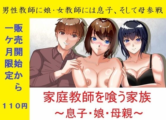 【Sパートナーズ】一か月限定価格・家庭教師を喰う家族〜息子・娘・母親〜｜熟女-評価