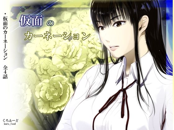 【くろふーど】【完結】仮面のカーネーション 一気読み 1話〜4話｜拘束-評価