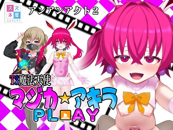 【スズネ屋にようこそ】TS魔法天使マジカ☆アキラ PL？？AY｜音声付き-評価