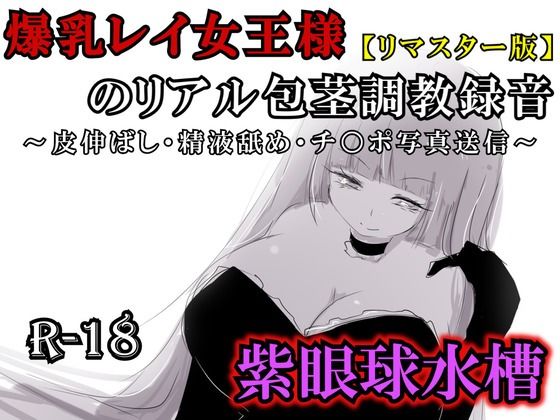 【紫眼球水槽】【リマスター版】爆乳レイ女王様のリアル包茎調教録音〜皮伸ばし・精液舐め・チ○ポ写真送信〜｜SM-評価