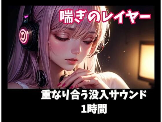 【ヒメゴト】喘ぎのレイヤー 重なり合う没入サウンド1時間｜オナニー-評価