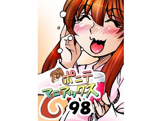 【studio みゃーび】［隔週刊］ポニテマニアックス 第98話 「東京の夜」 〜47歳エロビデオ屋店員が深夜バイト中に拾った痴女が最強宇宙人でしたーン〜｜ラブコメ-評価