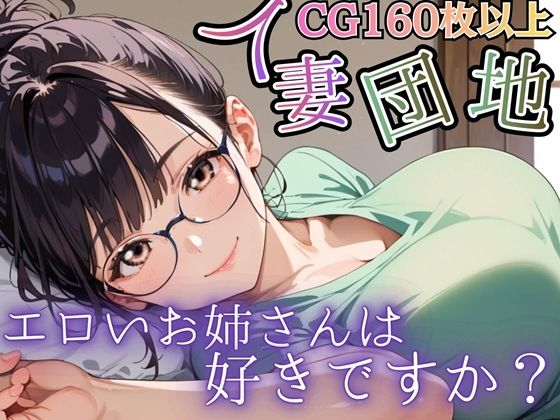 【虚構クラブ】人妻団地〜エロいお姉さんは好きですか？〜｜人妻・主婦-評価