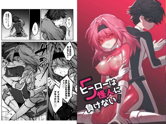 【居炉裏】ヒーローは怪人に負けない！5｜男性向け-評価