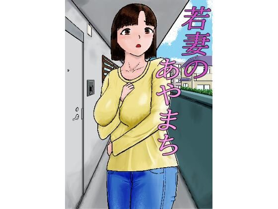 【お好みゲティ】若妻のあやまち｜人妻・主婦-評価