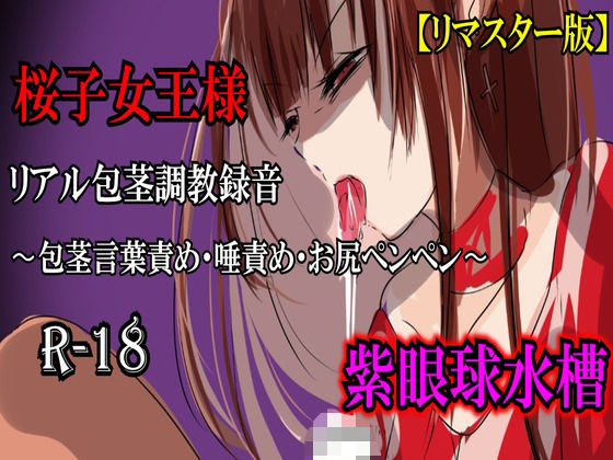 【紫眼球水槽】【リマスター版】長身女王様・桜子様（27歳）のリアル包茎調教録音〜包茎言葉責め・唾責め・お尻ペンペン〜｜SM-評価