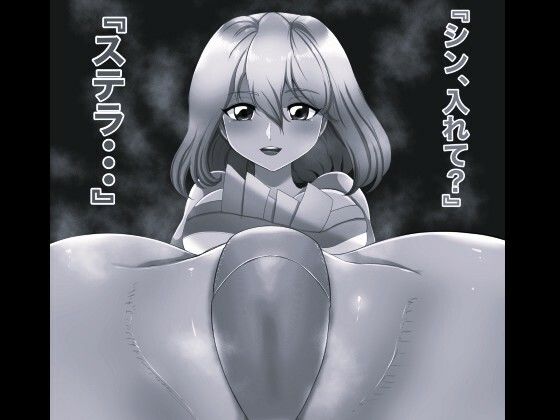 【箱舟】SEX SEED ステラ・ルーシェ編 モノクロ版｜巨乳-評価