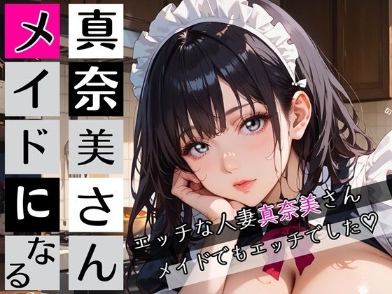 【むちむち.com】真奈美さんメイドになる〜エロ人妻メイドになっちゃいました★〜｜メイド-評価