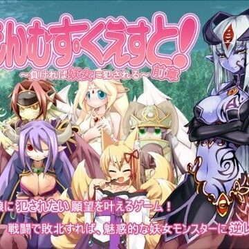 【とろとろレジスタンス】もんむす・くえすと！前章 〜負ければ妖女に犯●れる〜｜デモ・体験版あり-評価4.35
