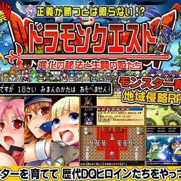 【甘辛でいこう】ドラモンクエスト〜進化の秘法と生贄の姫たち〜｜触手-評価3.36